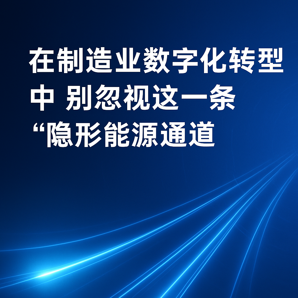 在制造业数字化转型中，别忽视这一条“隐形能源通道”